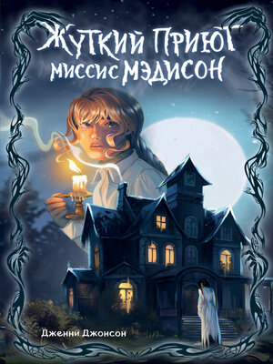 cover image of Жуткий приют миссис Мэдисон